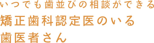 矯正歯科認定医のいる歯医者さん